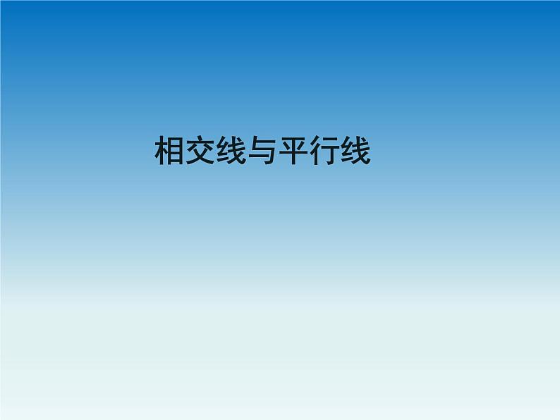第7章 相交线与平行线 冀教版七年级数学下册复习课件201