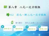 8.2 第1课时 用代入法解二元一次方程组 人教版七年级数学下册教学课件