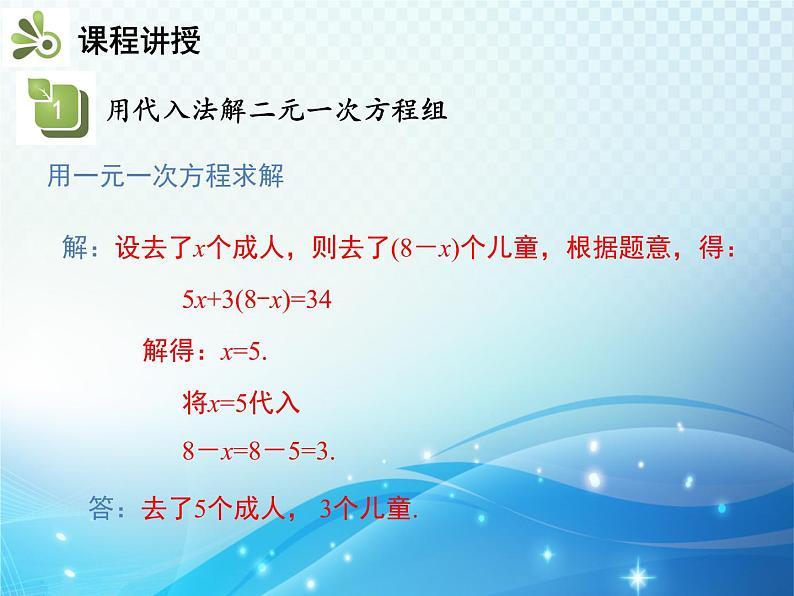 8.2 第1课时 用代入法解二元一次方程组 人教版七年级数学下册教学课件第5页