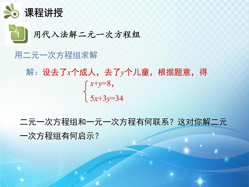 8.2 第1课时 用代入法解二元一次方程组 人教版七年级数学下册教学课件第6页