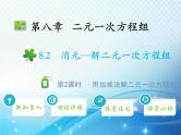 8.2 第2课时 用加减法解二元一次方程组 人教版七年级数学下册教学课件
