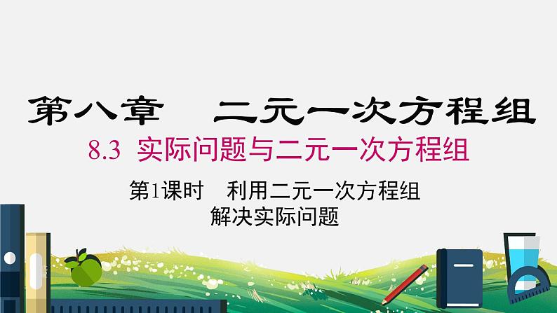 8.3 第1课时 利用二元一次方程组解决实际问题 人教版七年级数学下册课件PPT第1页