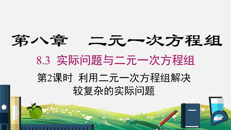 8.3 第2课时 利用二元一次方程组解决较复杂的实际问题 人教版七年级数学下册课件第1页