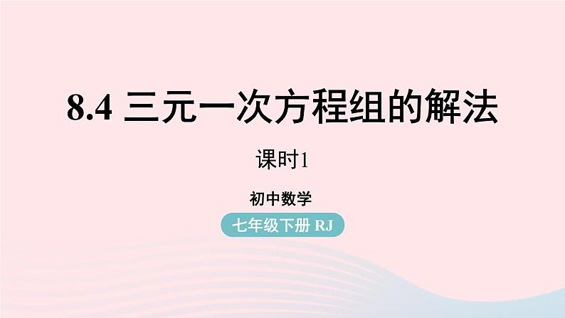 8.4 三元一次方程组的解法 第1课时 人教版七年级数学下册上课课件第1页