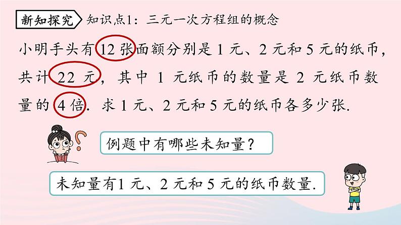 8.4 三元一次方程组的解法 第1课时 人教版七年级数学下册上课课件第5页