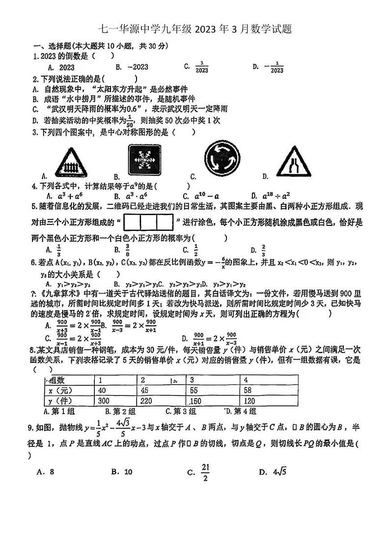 湖北省武汉市七一华源中学2022-2023学年九年级下学期3月月考数学试卷第1页