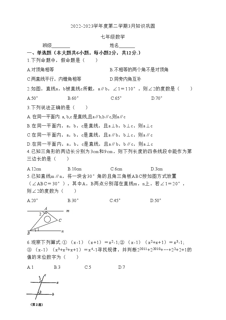 江苏省南京师范大学附属中学实验初级中学2022-2023学年数学七年级下学期3月月考试卷01