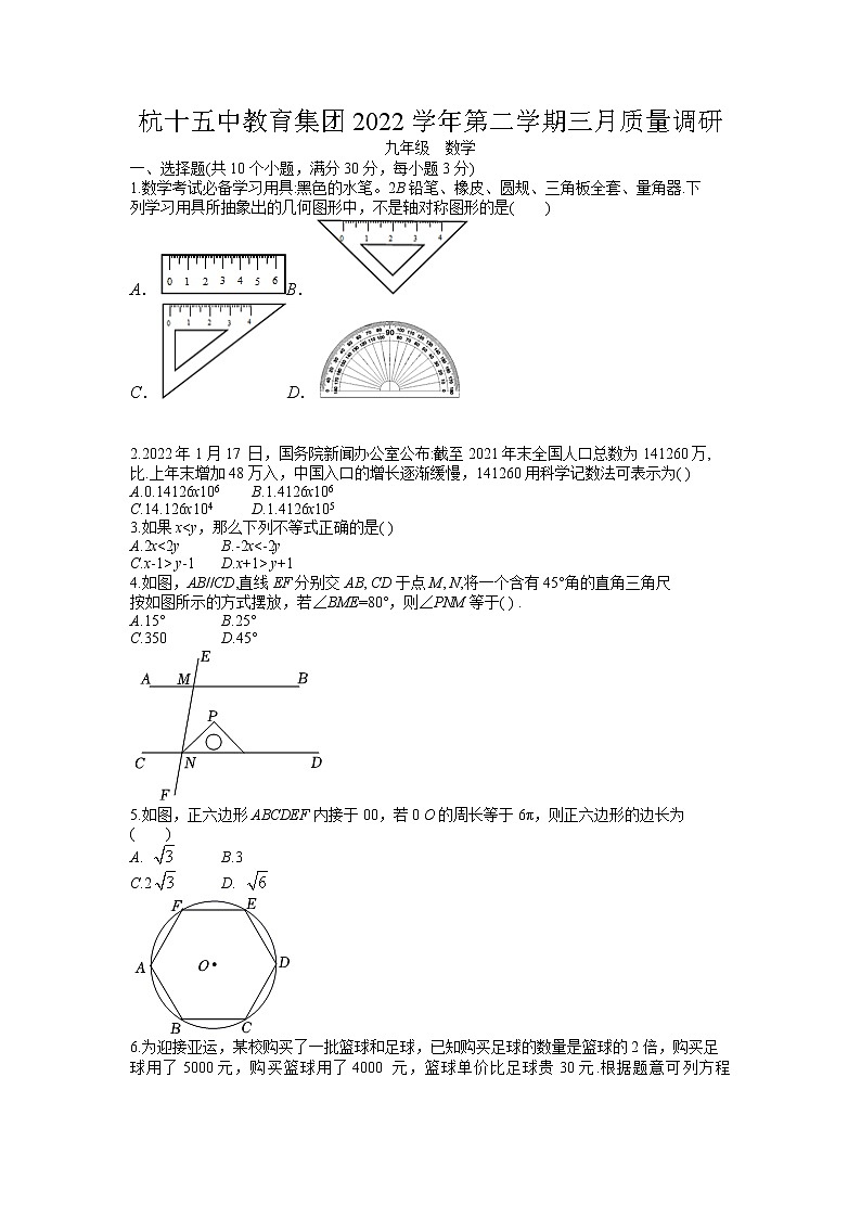 浙江省杭州市西湖区第十五中学（杭州十五中教育集团）2022—2023学年下学期三月质量调研九年级数学试题01