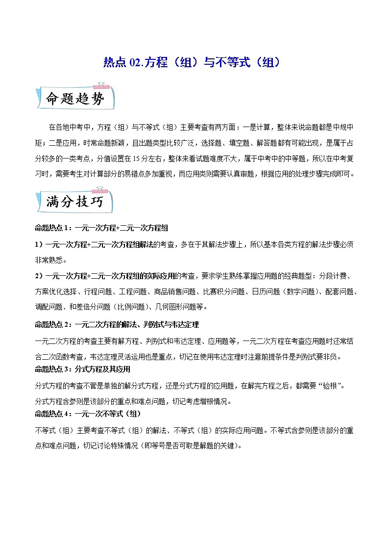 热点02 方程（组）与不等式（组）（原卷版）第1页