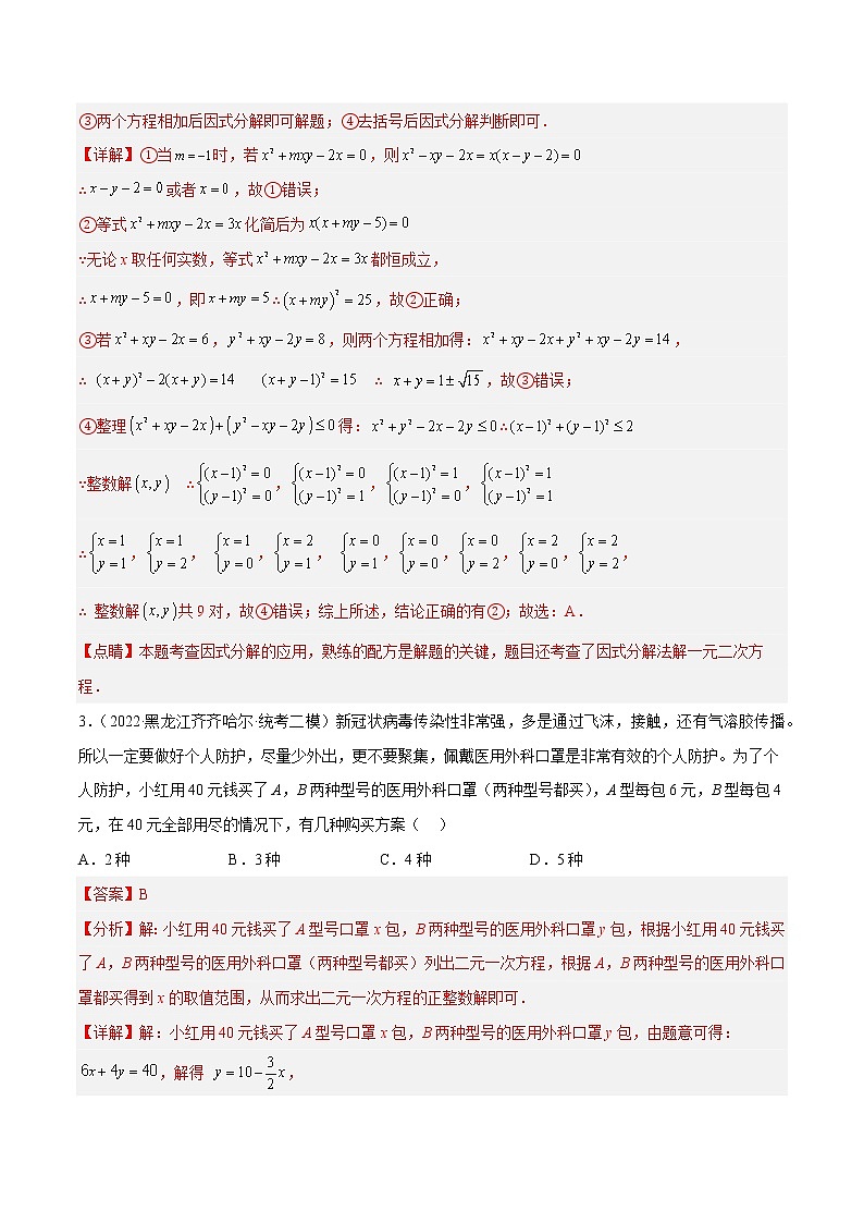 热点02 方程（组）与不等式（组）（解析版）第3页