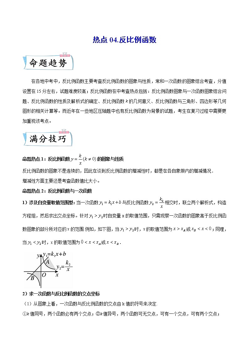 热点04 反比例函数（原卷版）第1页