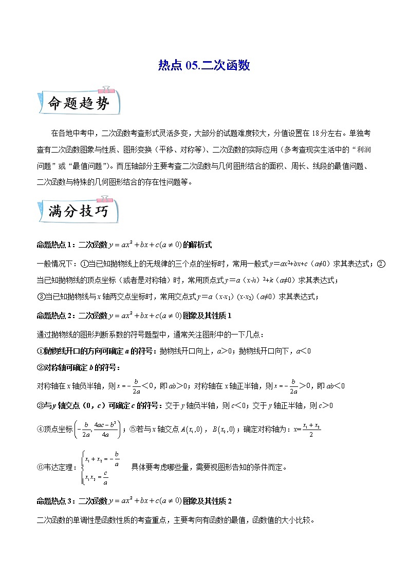 热点05 二次函数（原卷版）第1页