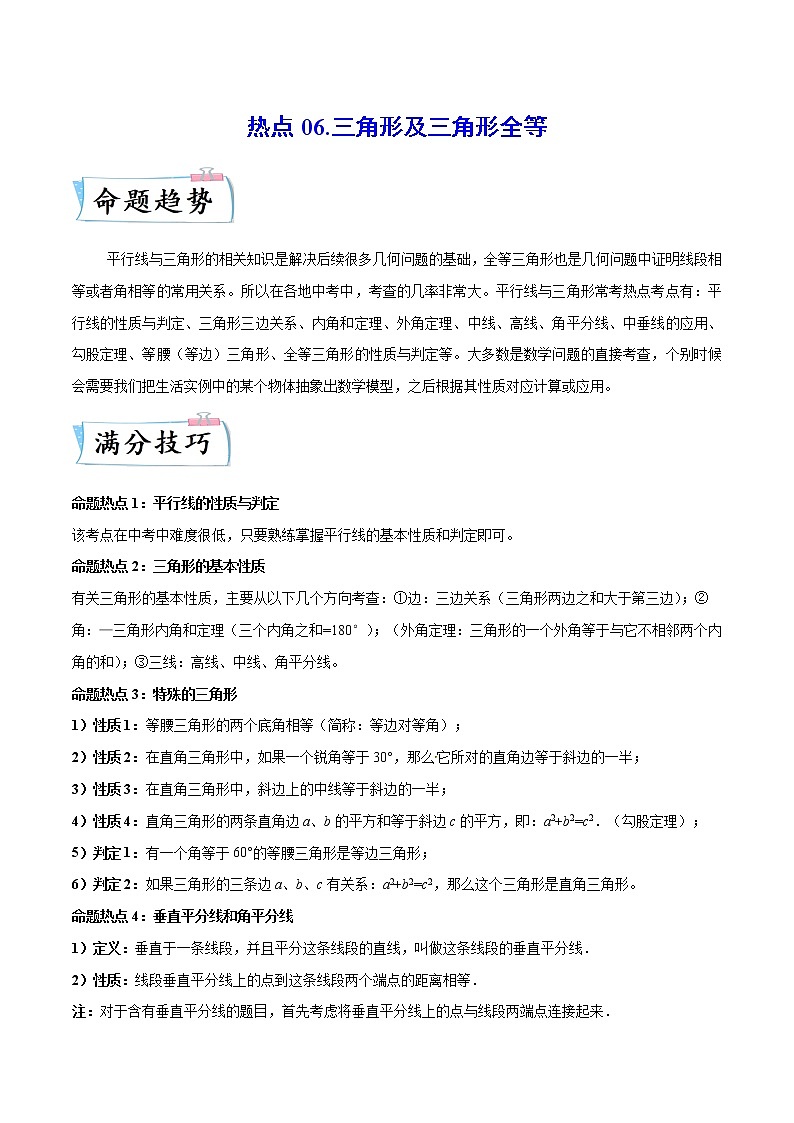 热点06 三角形及三角形全等-2023年中考数学【热点·重点·难点】专练（全国通用）01