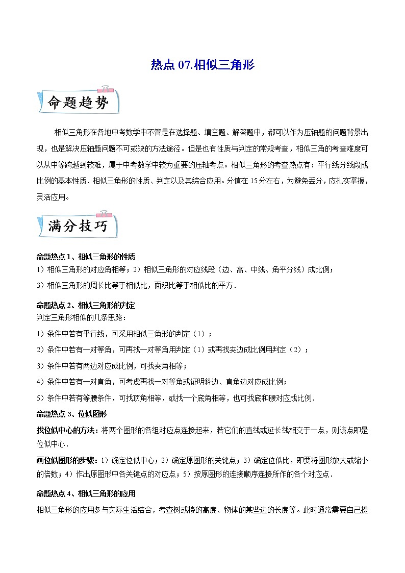 热点07 相似三角形（原卷版）第1页
