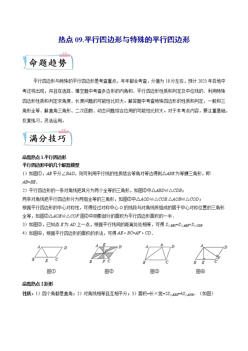 热点09 平行四边形与特殊的平行四边形（原卷版）第1页