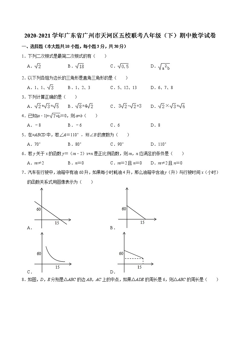 广东省广州市天河区2020-2021学年五校联考八年级下学期期中数学试卷第1页