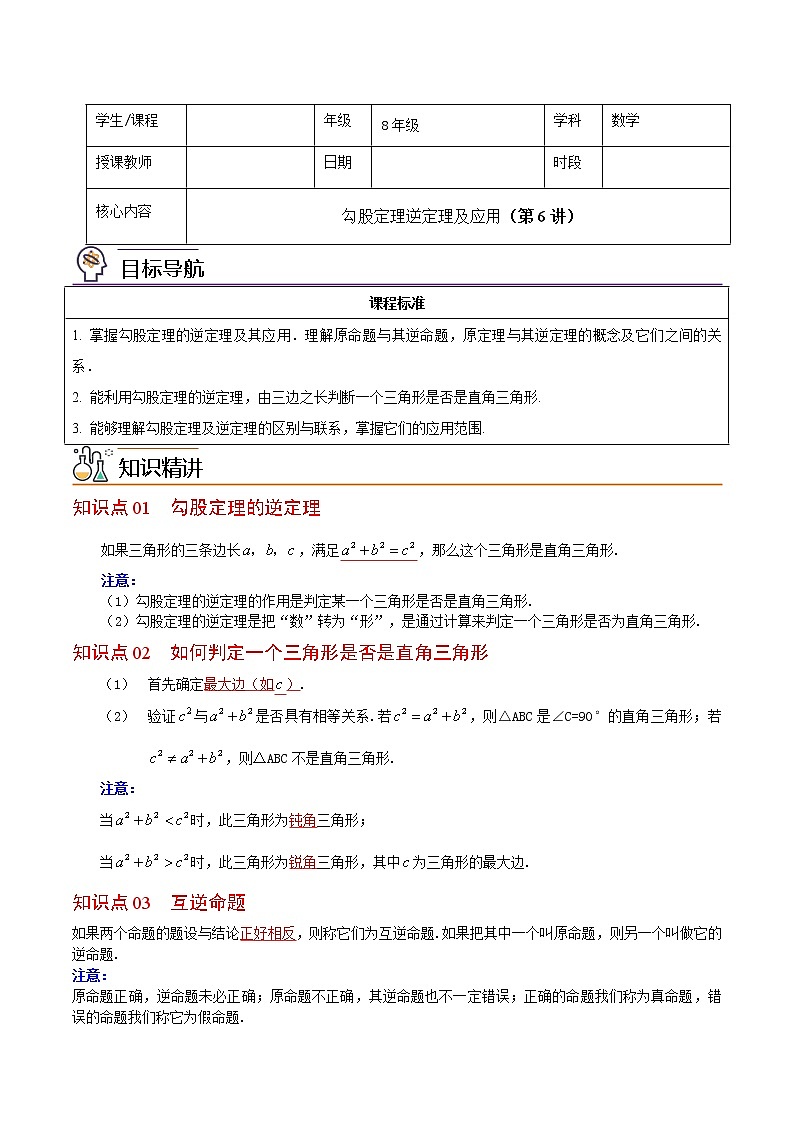 人教版 八年级下册数学 同步复习 第6讲 勾股定理逆定理及应用   讲义第1页