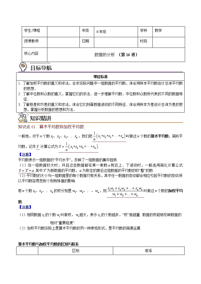 人教版 八年级下册数学 同步复习 第16讲   数据的分析   讲义第1页