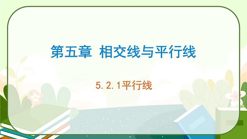 5.2.1平行线教学课件课件第1页