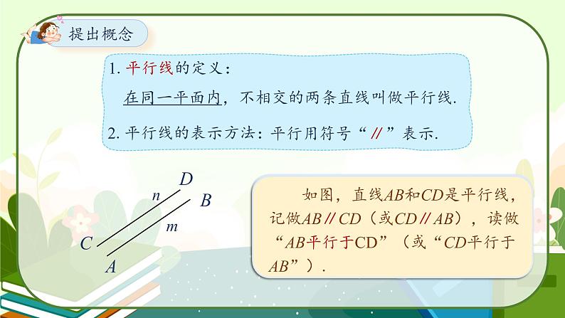 5.2.1平行线教学课件课件第8页