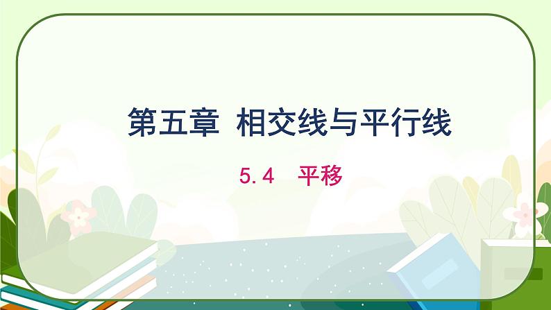 5.4平移教学课件01