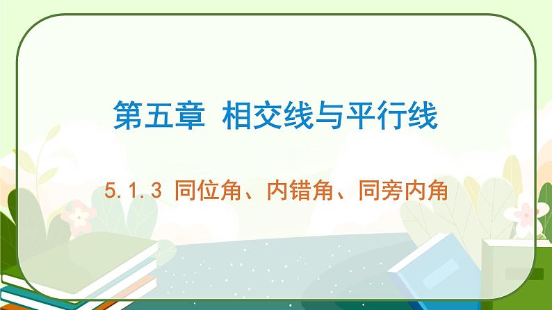 5.1.3同位角、内错角、同旁内角课件01