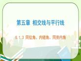 5.1.3同位角、内错角、同旁内角课件