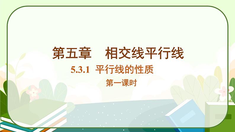 5.3.1平行线的性质+第一课时教学课件第1页