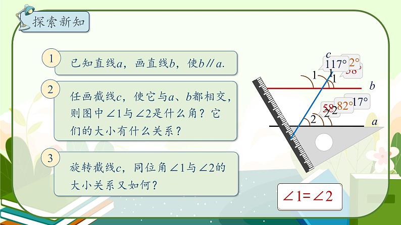 5.3.1平行线的性质+第一课时教学课件第7页