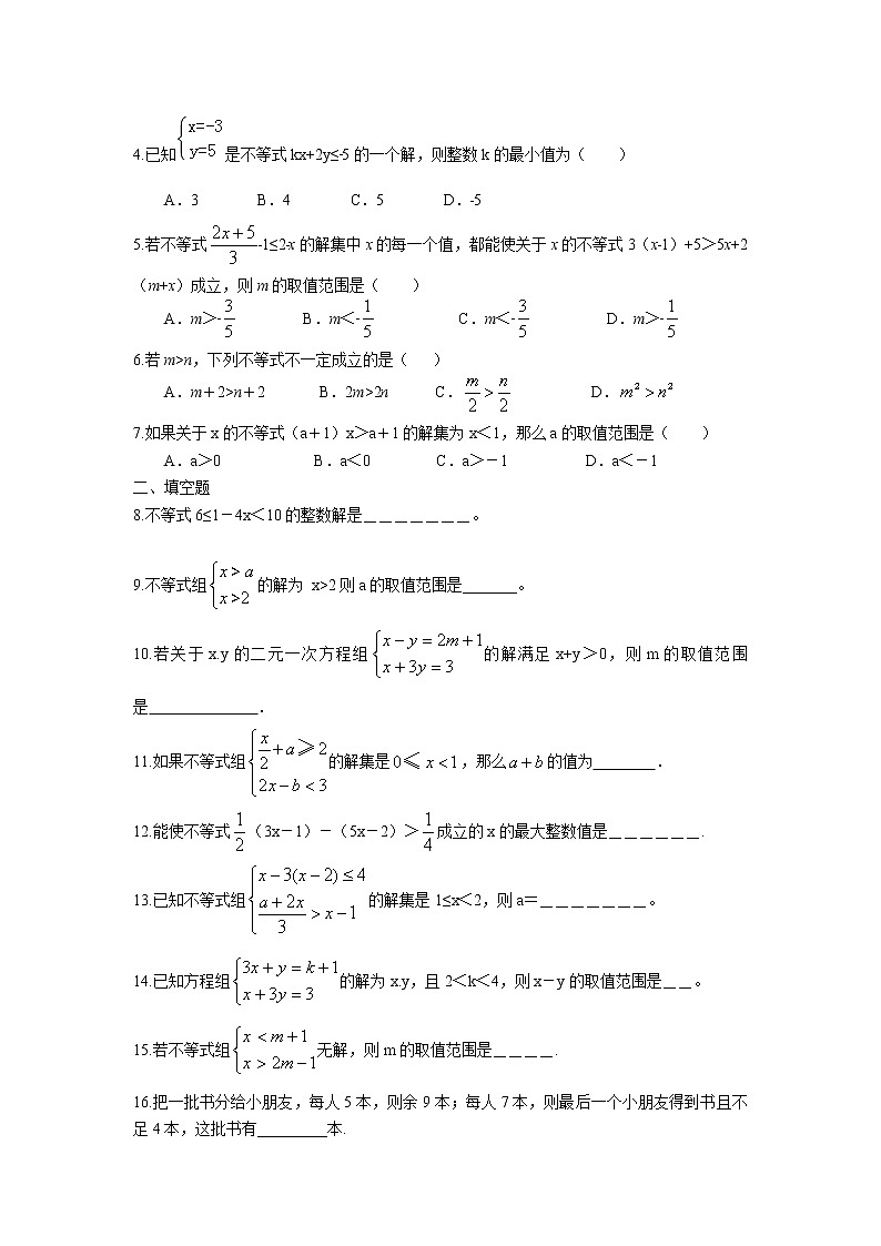 2023年中考苏科版数学一轮复习专题讲义与练习-一元一次不等式（组）的解法和应用02