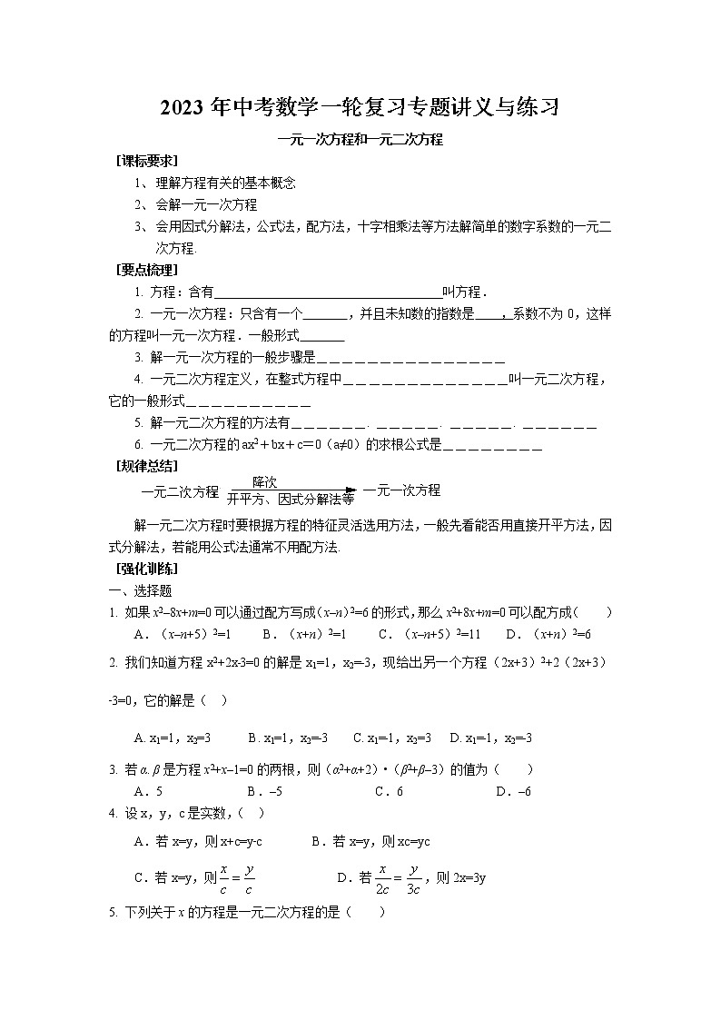 2023年中考苏科版数学一轮复习专题讲义与练习-一元一次方程和一元二次方程第1页