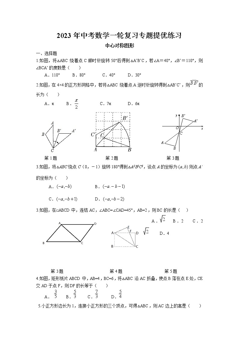 2023年中考苏科版数学一轮复习专题讲义与练习-中心对称图形第1页
