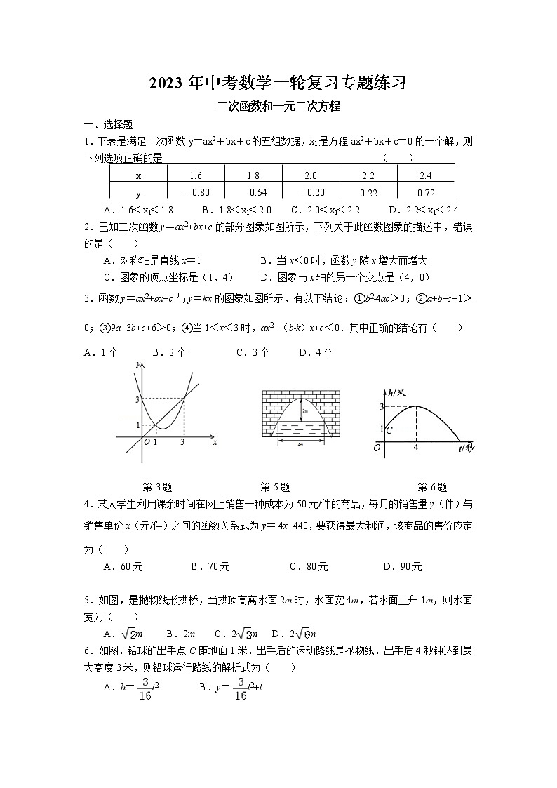 2023年中考苏科版数学一轮复习专题练习-二次函数和一元二次方程第1页