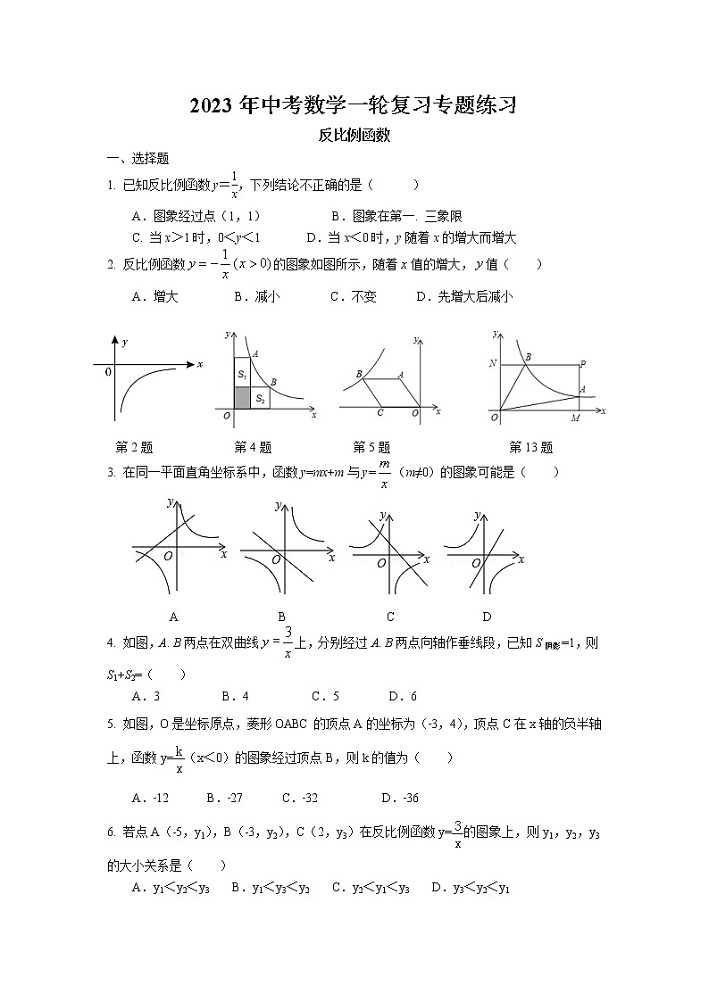 2023年中考苏科版数学一轮复习专题练习-反比例函数第1页