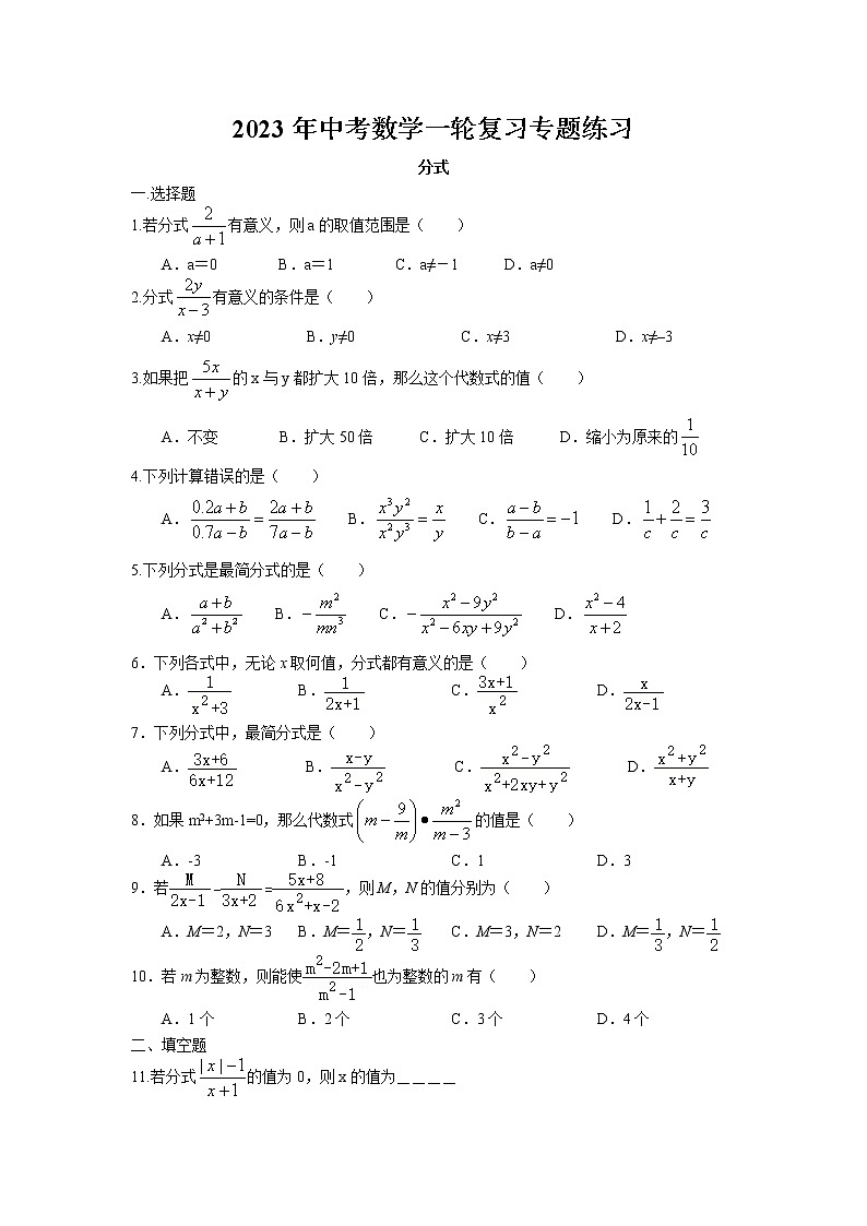 2023年中考苏科版数学一轮复习专题练习-分式第1页