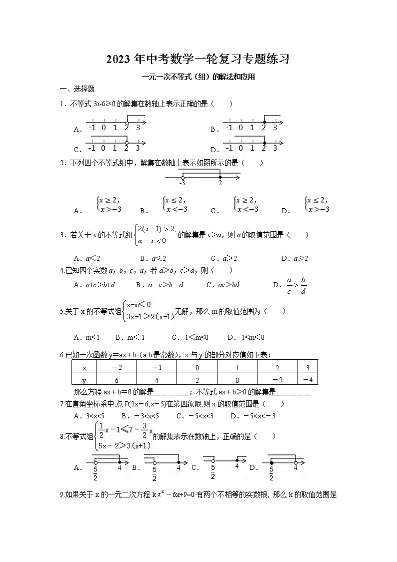 2023年中考苏科版数学一轮复习专题练习-一元一次不等式（组）的解法和应用第1页