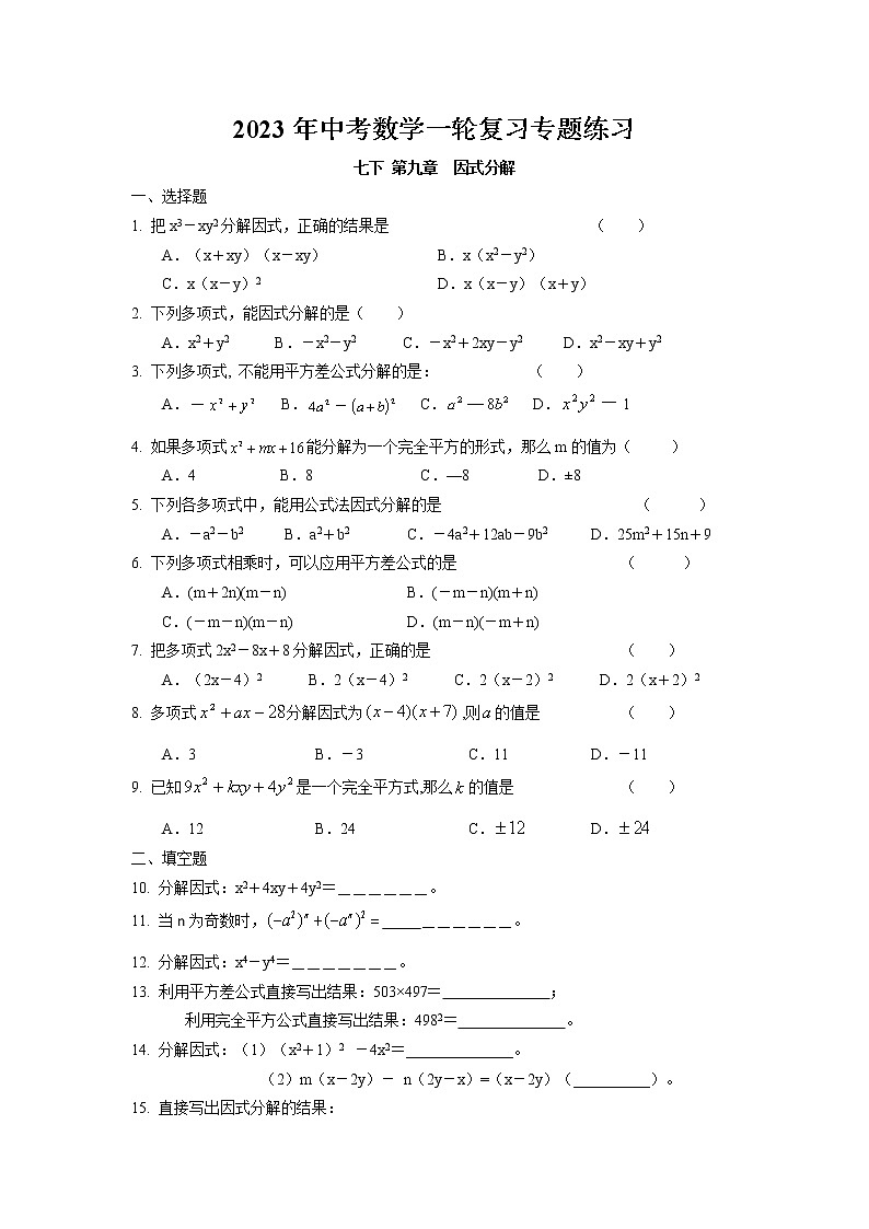 2023年中考苏科版数学一轮复习专题练习-因式分解第1页