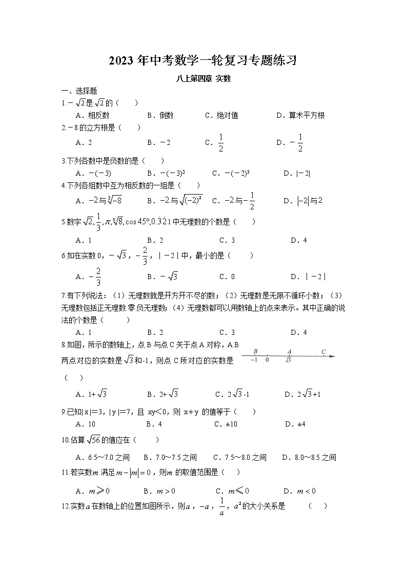 2023年中考苏科版数学一轮复习专题练习-实数第1页