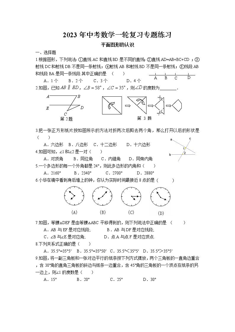 2023年中考苏科版数学一轮复习专题练习-平面图形的认识第1页