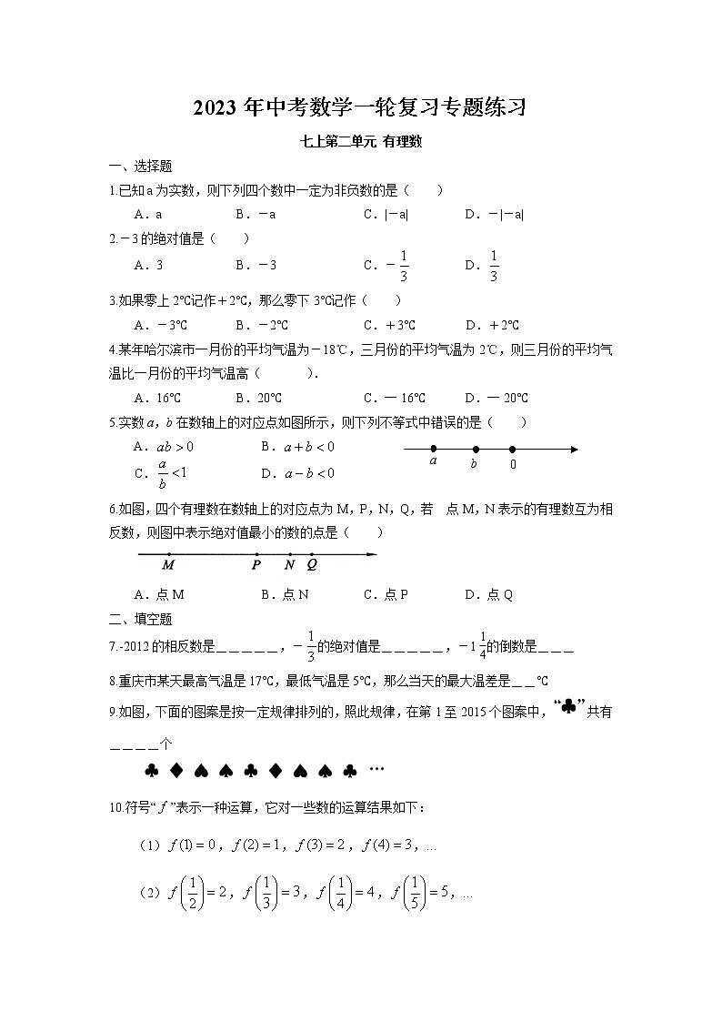 2023年中考苏科版数学一轮复习专题练习-有理数第1页
