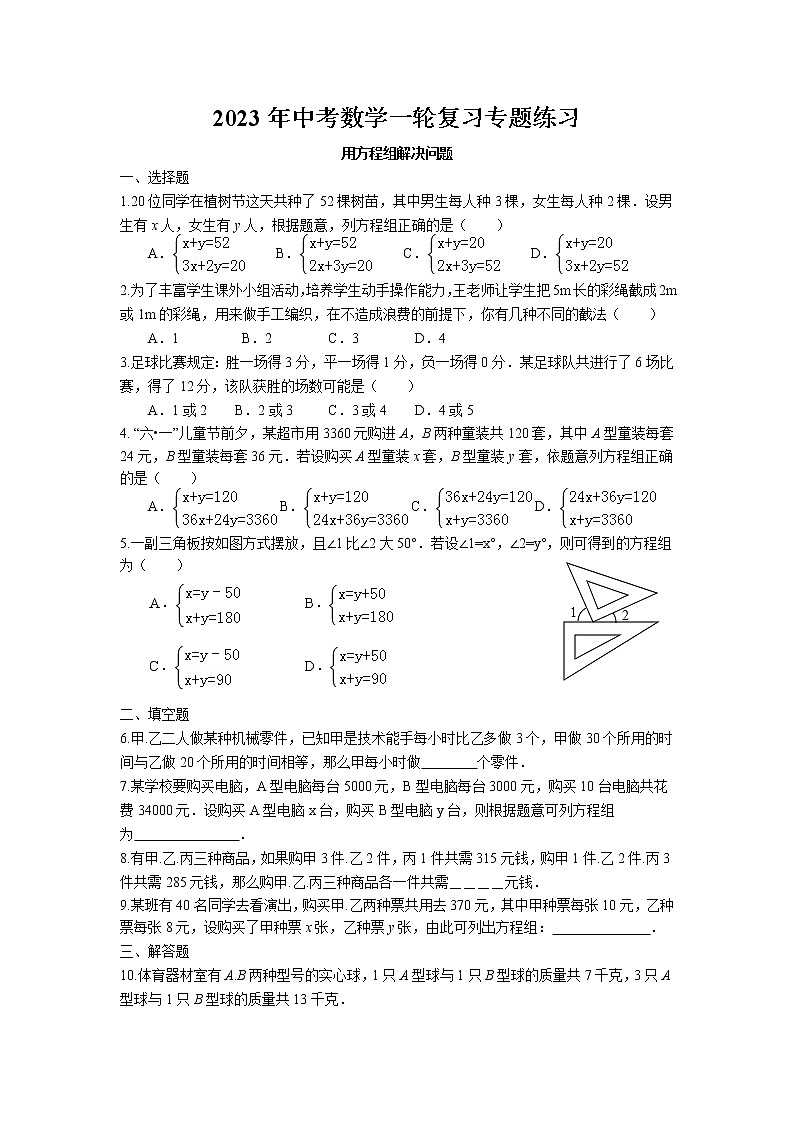 2023年中考苏科版数学一轮复习专题练习-用方程组解决问题第1页
