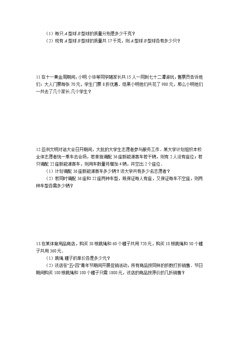 2023年中考苏科版数学一轮复习专题练习-用方程组解决问题第2页