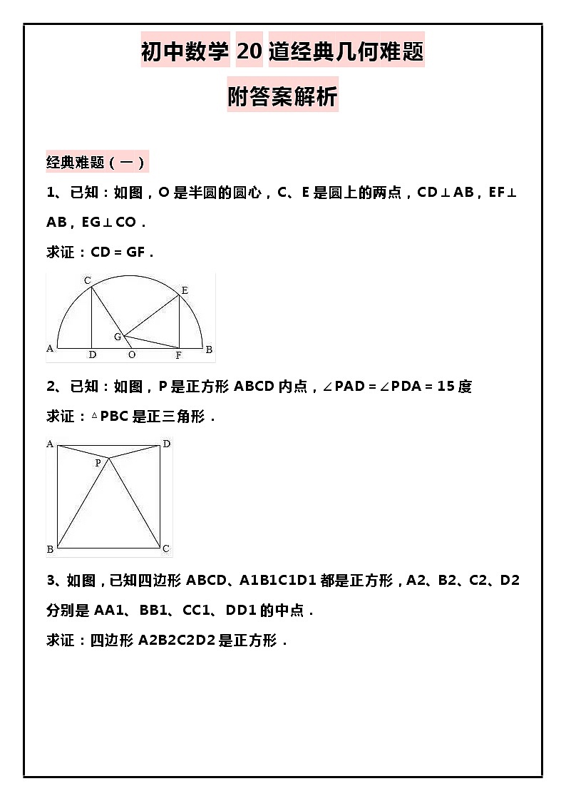 初中数学20道经典几何难题第1页
