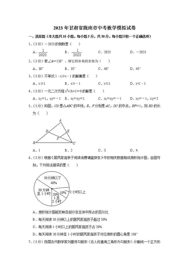 2023年甘肃省陇南市中考数学模拟试卷（含答案）01