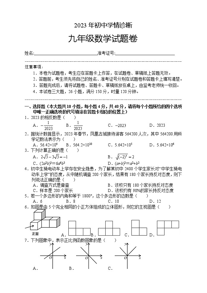 湖南省湘西凤凰县2022—2023学年下学期初中学情诊断九年级数学试卷（含答案）第1页