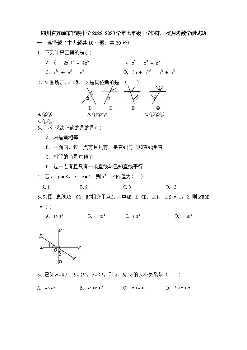 四川省万源市官渡中学2022-2023学年七年级下学期第一次月考数学测试题第1页