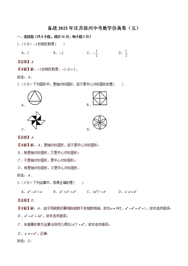 备战2023年江苏徐州中考数学仿真卷（五）（解析版）第1页