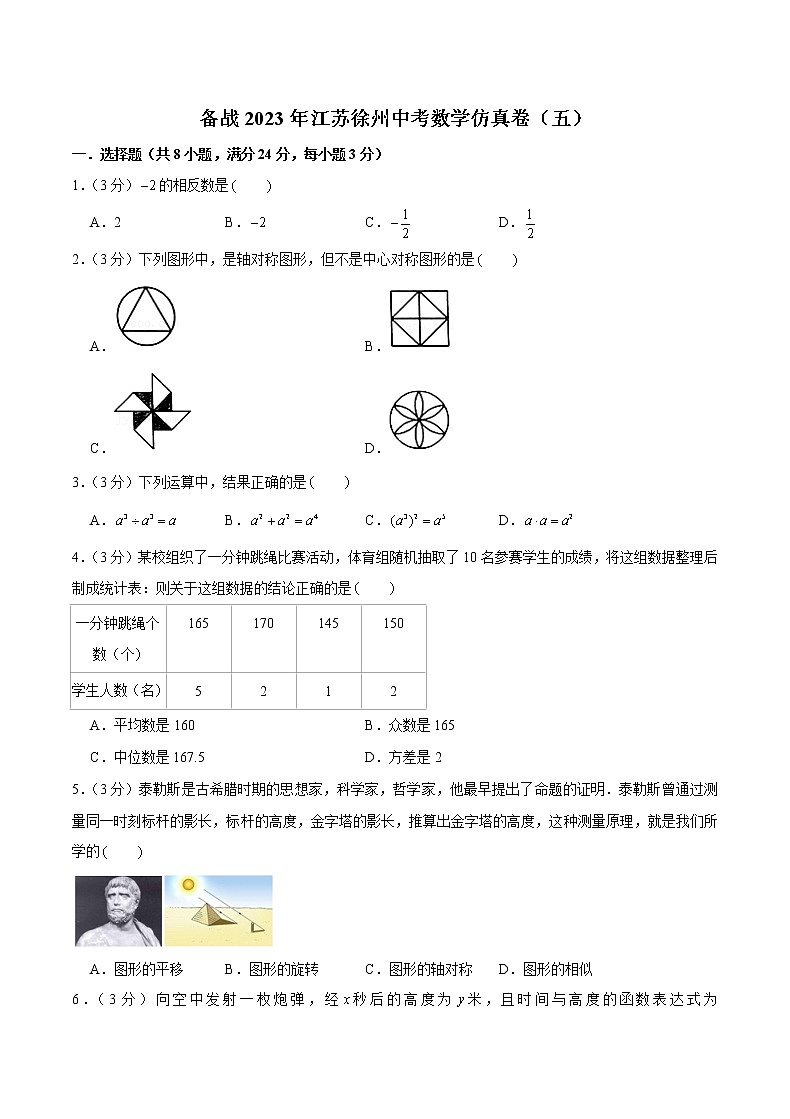 备战2023年江苏徐州中考数学仿真卷（五）（原卷版）第1页