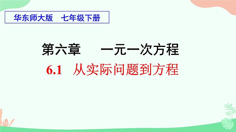 6.1  从实际问题到方程课件PPT01