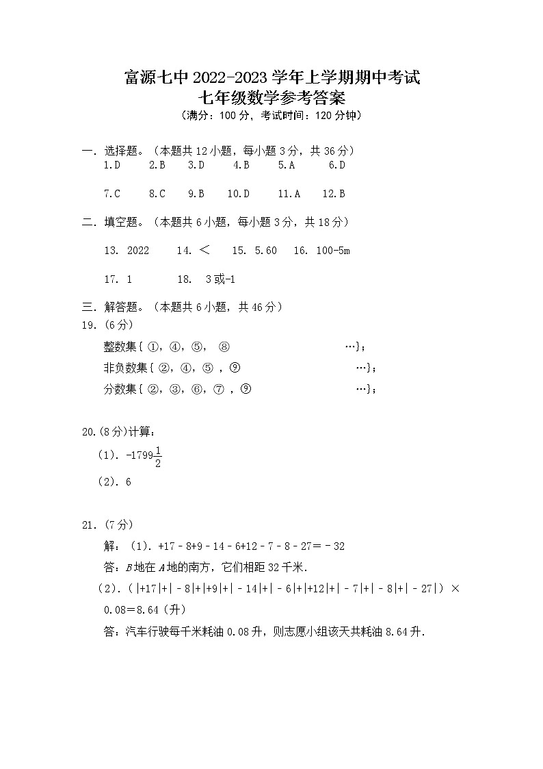 云南省曲靖市富源县第七中学2022-2023学年七年级上学期期中考试数学试题01